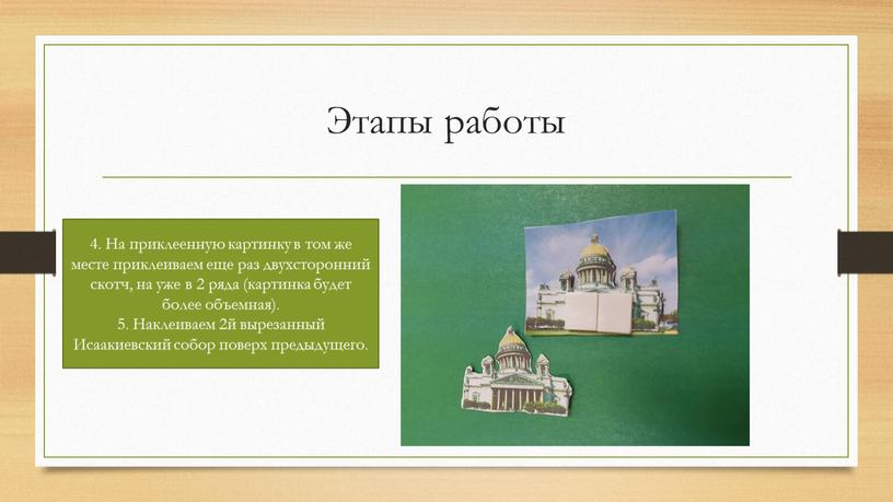 Этапы работы 4. На приклеенную картинку в том же месте приклеиваем еще раз двухсторонний скотч, на уже в 2 ряда (картинка будет более объемная)