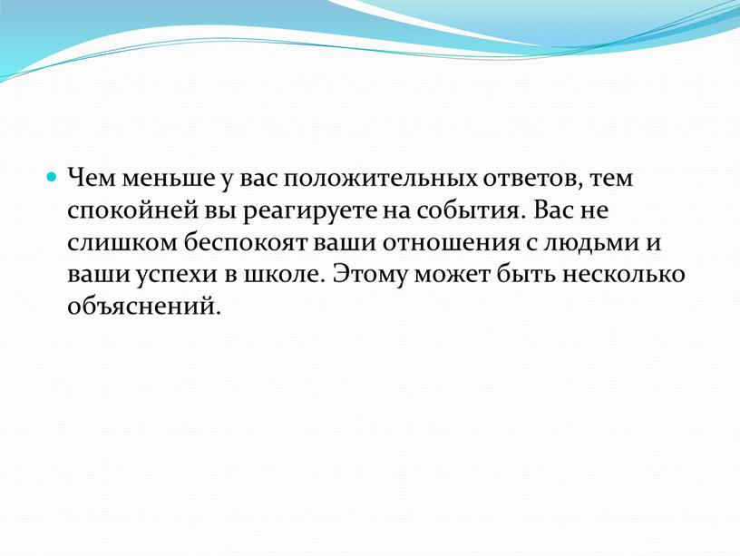 Чем меньше у вас положительных ответов, тем спокойней вы реагируете на события