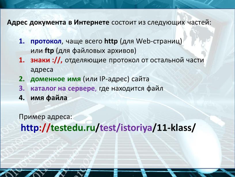 Адрес документа в Интернете состоит из следующих частей: протокол , чаще всего http (для