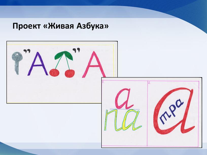 Проект «Живая Азбука»