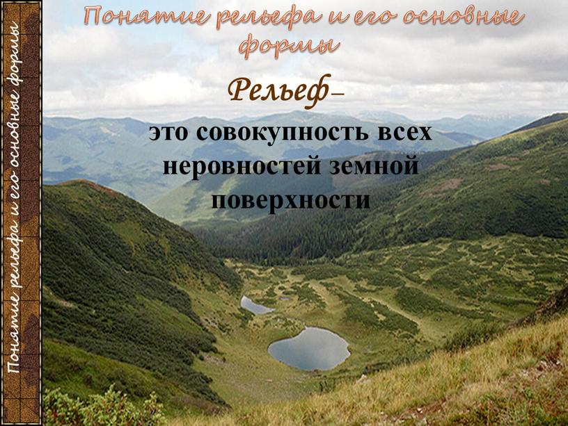 Рельеф – это совокупность всех неровностей земной поверхности