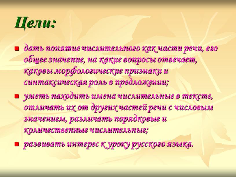 Цели: дать понятие числительного как части речи, его общее значение, на какие вопросы отвечает, каковы морфологические признаки и синтаксическая роль в предложении; уметь находить имена…