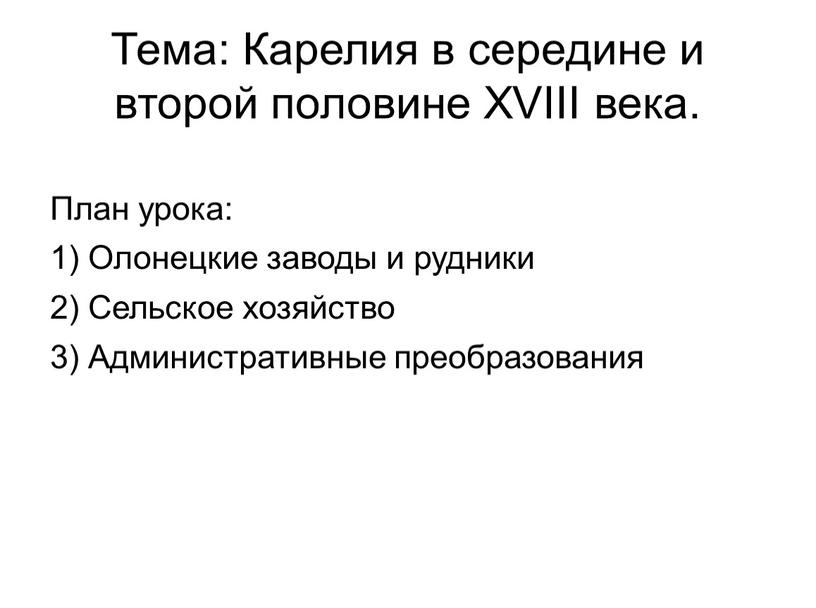 Тема: Карелия в середине и второй половине