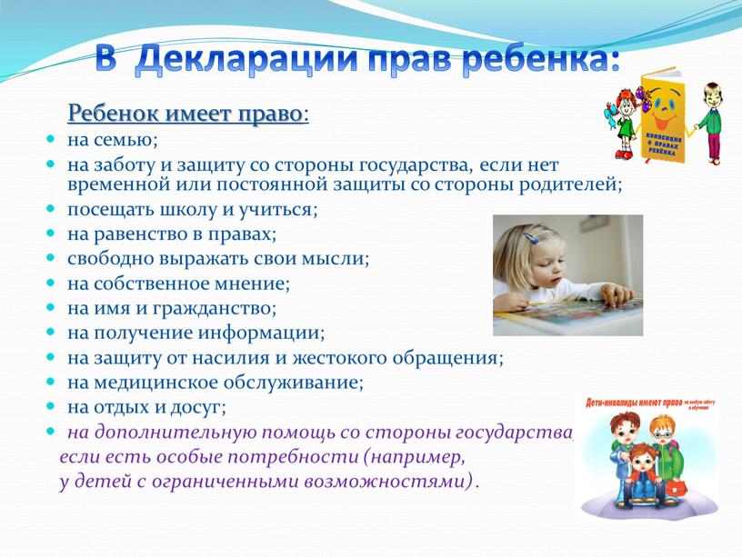 В Декларации прав ребенка: Ребенок имеет право: на семью; на заботу и защиту со стороны государства, если нет временной или постоянной защиты со стороны родителей;…