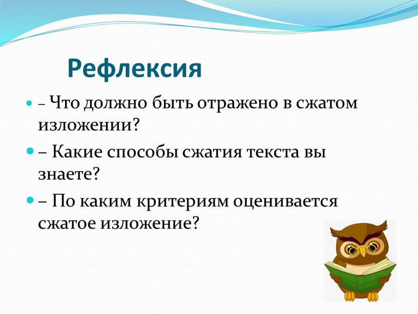 Рефлексия – Что должно быть отражено в сжатом изложении? –