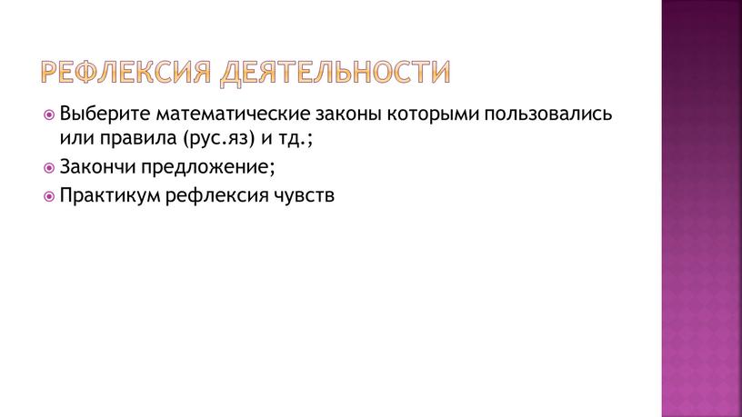 Рефлексия деятельности Выберите математические законы которыми пользовались или правила (рус