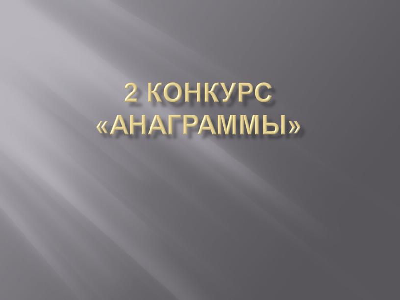 2 КОНКУРС «Анаграммы»