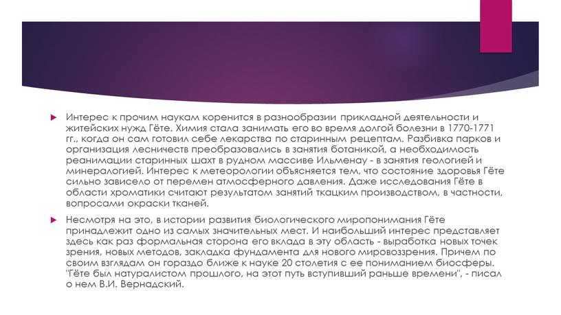 Интерес к прочим наукам коренится в разнообразии прикладной деятельности и житейских нужд