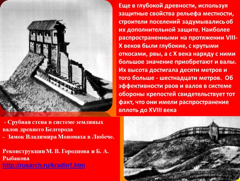 Еще в глубокой древности, используя защитные свойства рельефа местности, строители поселений задумывались об их дополнительной защите