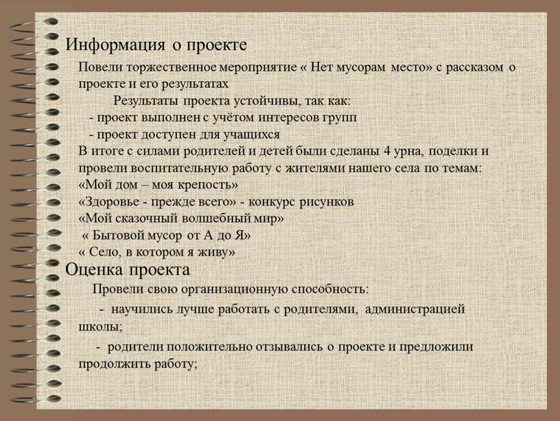 Оценка проекта Провели свою организационную способность: - научились лучше работать с родителями, администрацией школы; - родители положительно отзывались о проекте и предложили продолжить работу;