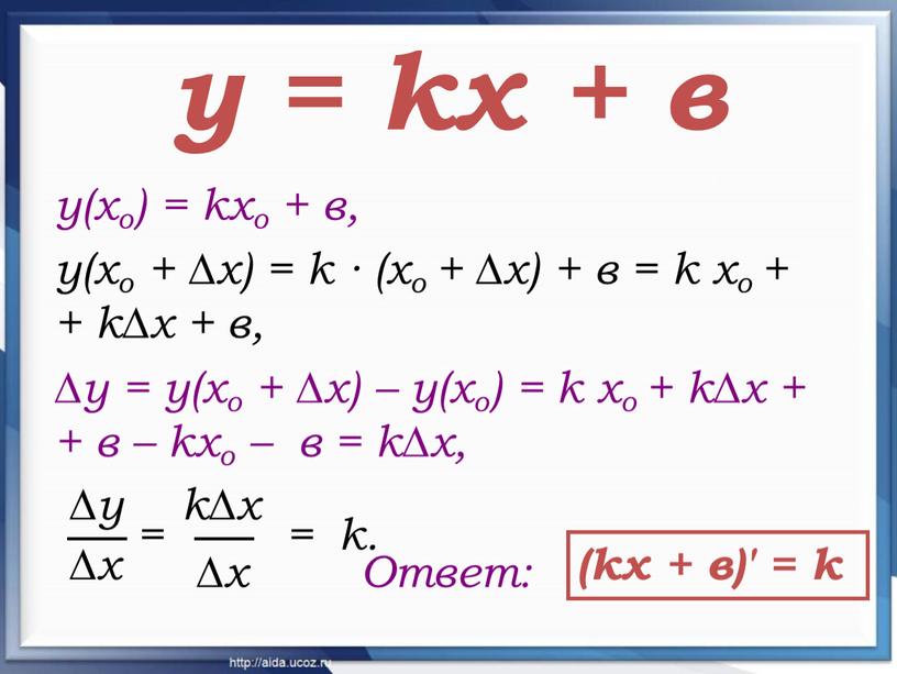 у = kх + в у(хо) = kхо + в, у(хо + ∆х) = k ∙ (хо + ∆х) + в = k хо +…