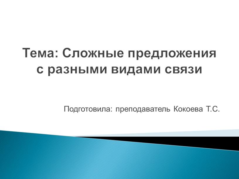 Тема: Сложные предложения с разными видами связи