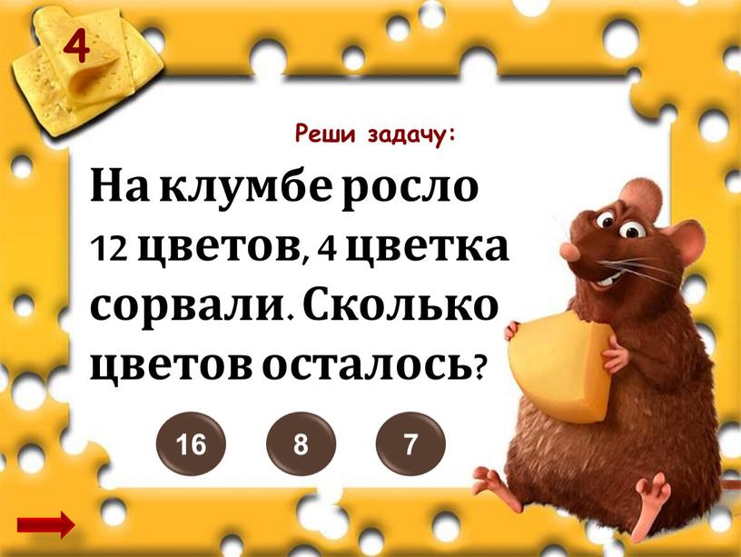 Реши задачу: На клумбе росло 12 цветов, 4 цветка сорвали