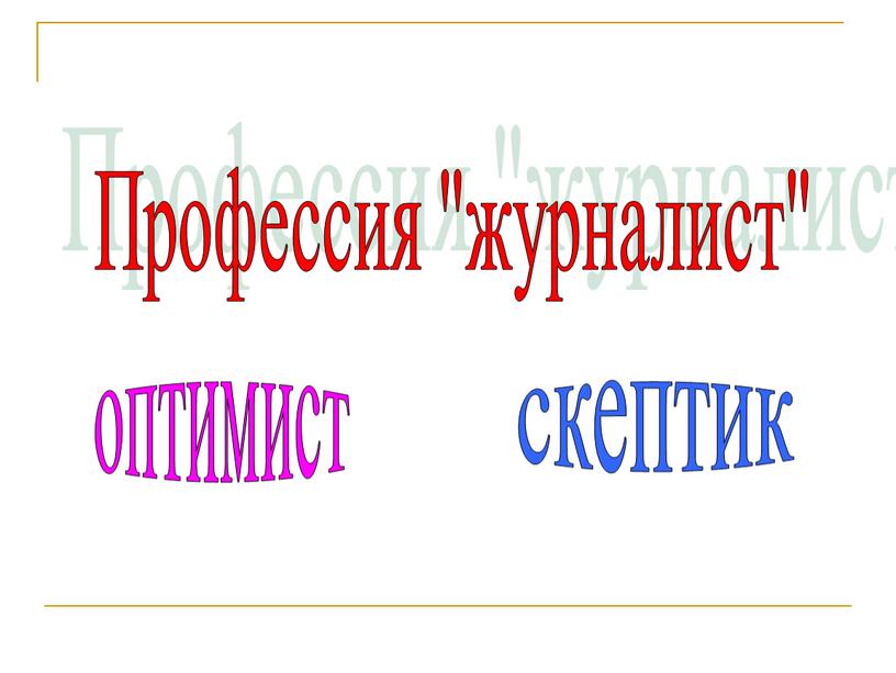 Профессия "журналист" оптимист скептик