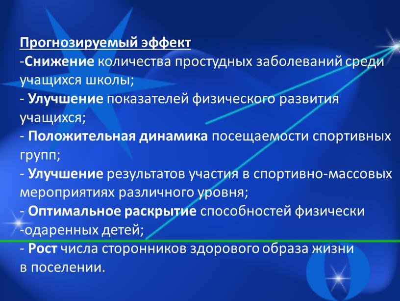 Прогнозируемый эффект Снижение количества простудных заболеваний среди учащихся школы;