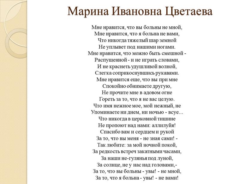 Марина Ивановна Цветаева Мне нравится, что вы больны не мной,