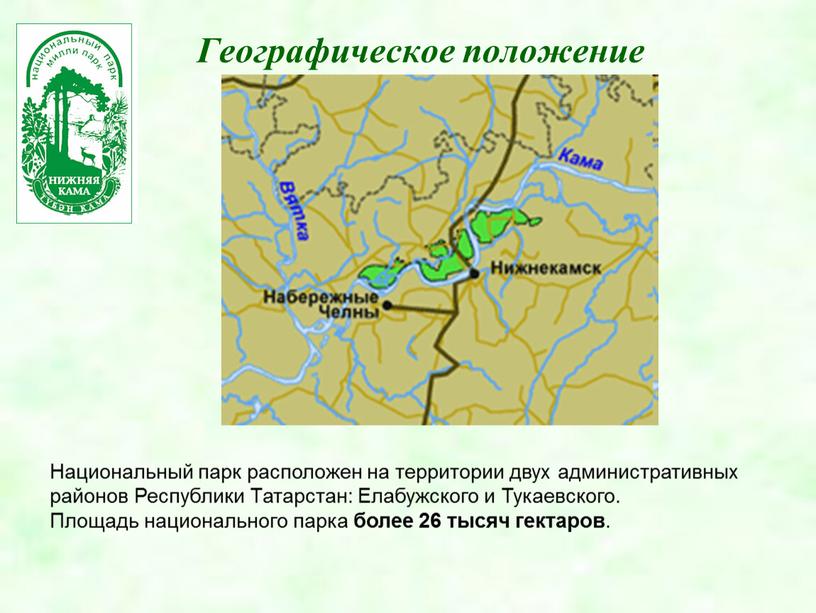 Географическое положение Национальный парк расположен на территории двух административных районов