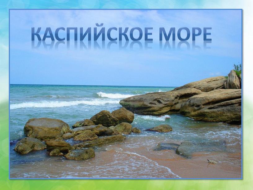 Каспийское море