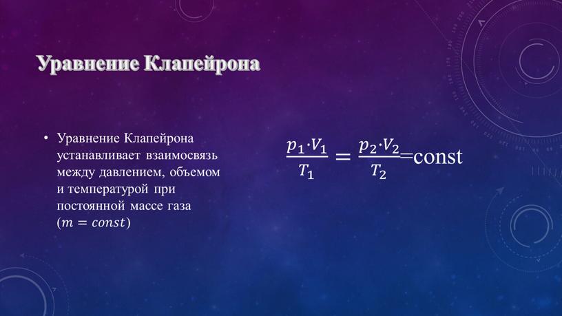 Уравнение Клапейрона Уравнение