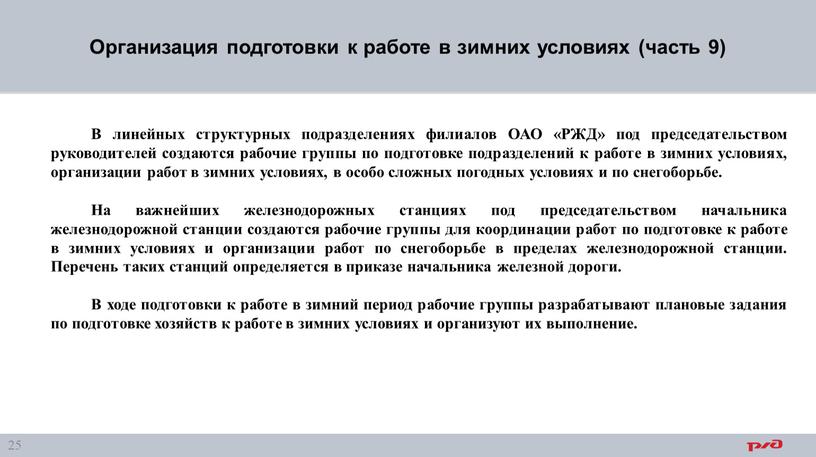 Организация подготовки к работе в зимних условиях (часть 9)