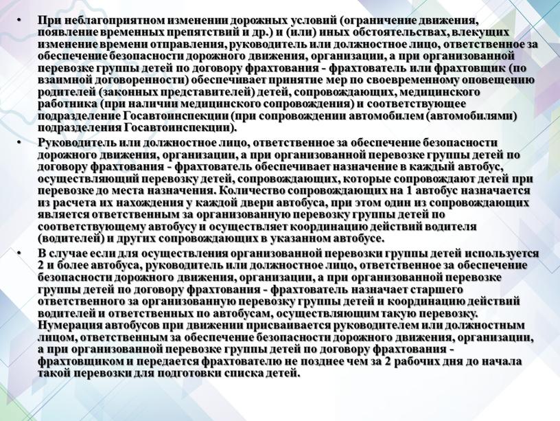 При неблагоприятном изменении дорожных условий (ограничение движения, появление временных препятствий и др