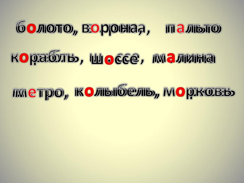 б . лото, в . рона, м . тро, к . рабль, ш . ссе, м . лина м . рковь п . льто к…