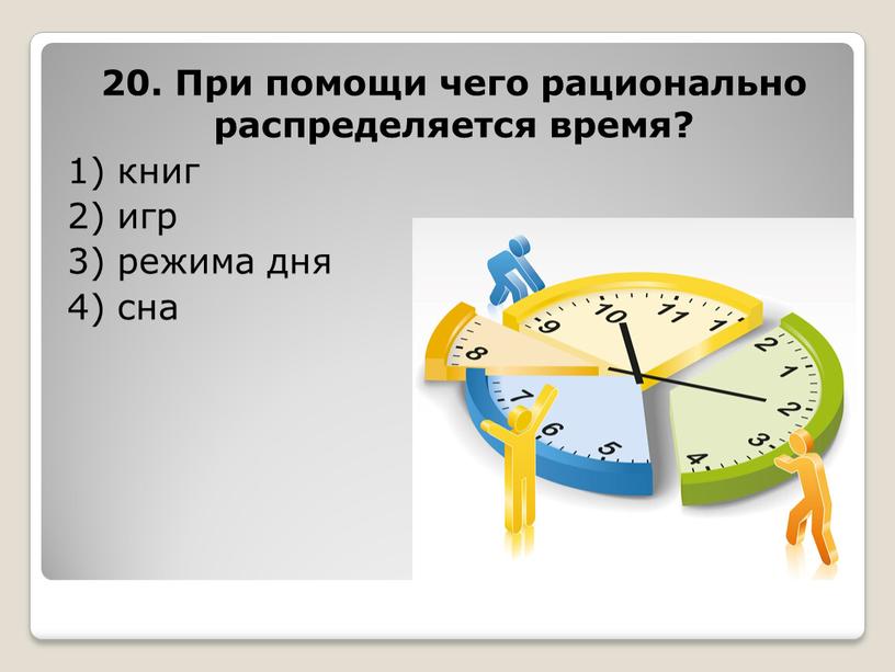 При помощи чего рационально распределяется время? 1) книг 2) игр 3) режима дня 4) сна