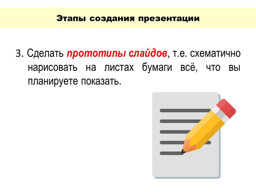 Этапы создания презентации 3. Сделать прототипы слайдов , т