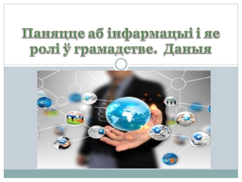 Паняцце аб інфармацыі і яе ролі ў грамадстве