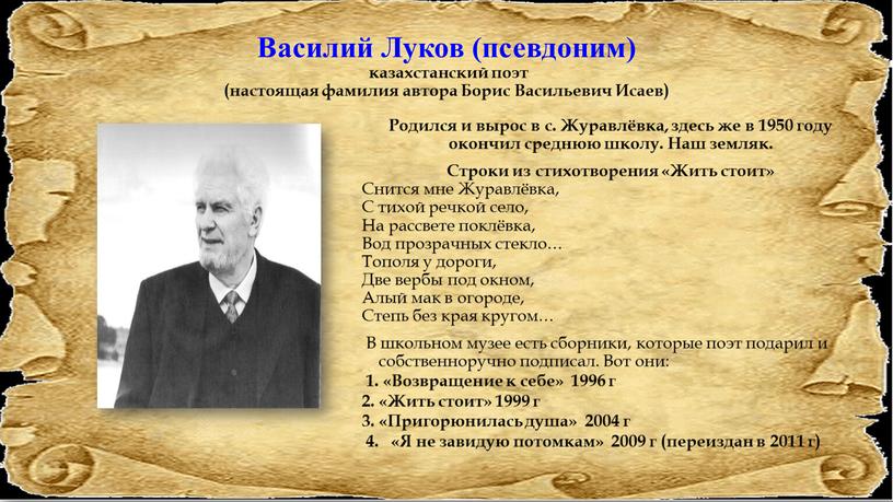 Василий Луков (псевдоним) казахстанский поэт (настоящая фамилия автора