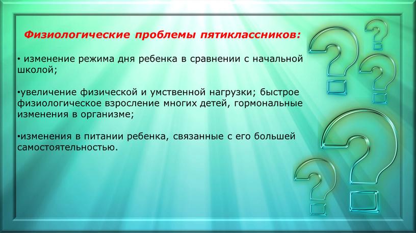 Физиологические проблемы пятиклассников: изменение режима дня ребенка в сравнении с начальной школой; увеличение физической и умственной нагрузки; быстрое физиологическое взросление многих детей, гормональные изменения в…