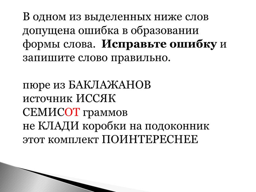 В одном из выделенных ниже слов допущена ошибка в образовании формы слова