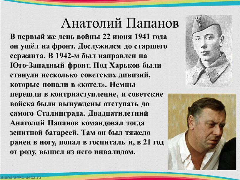 Анатолий Папанов В первый же день войны 22 июня 1941 года он ушёл на фронт