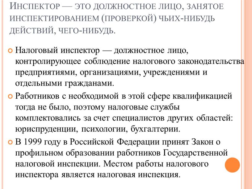 Инспектор — это должностное лицо, занятое инспектированием (проверкой) чьих-нибудь действий, чего-нибудь