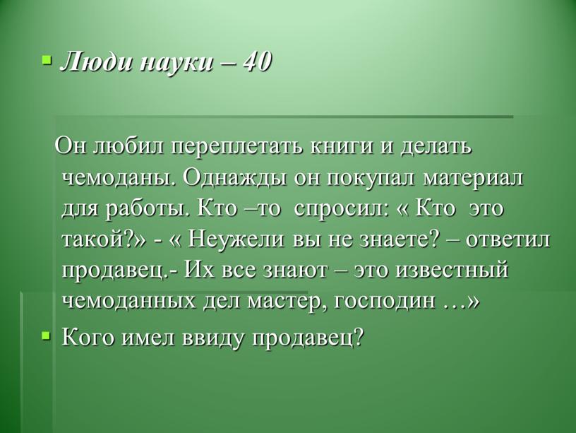 Люди науки – 40 Он любил переплетать книги и делать чемоданы