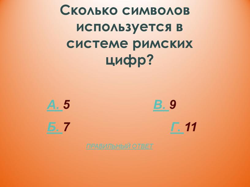 Сколько символов используется в системе римских цифр?