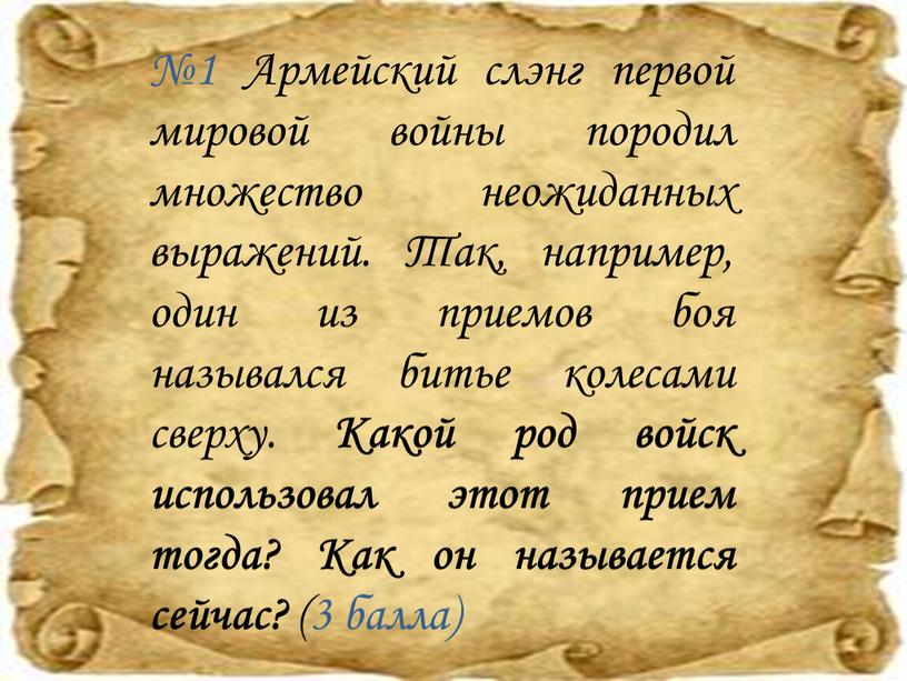 Армейский слэнг первой мировой войны по­родил множество неожиданных выражений