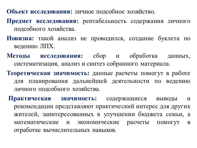 Объект исследования: личное подсобное хозяйство