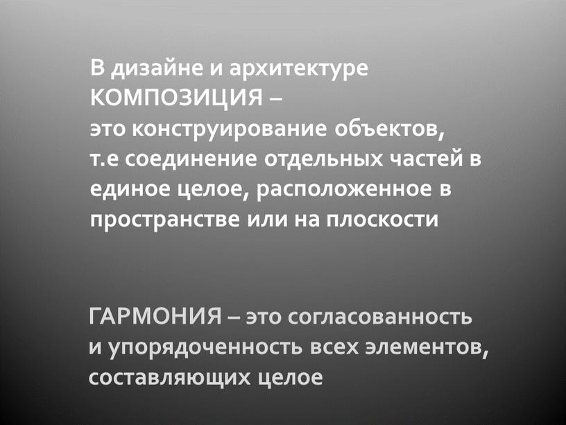 В дизайне и архитектуре КОМПОЗИЦИЯ – это конструирование объектов, т