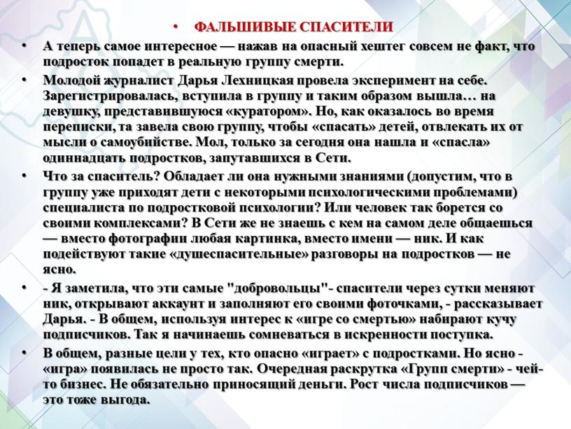 ФАЛЬШИВЫЕ СПАСИТЕЛИ А теперь самое интересное — нажав на опасный хештег совсем не факт, что подросток попадет в реальную группу смерти