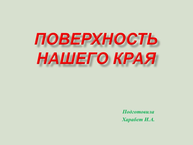 Поверхность нашего края Подготовила