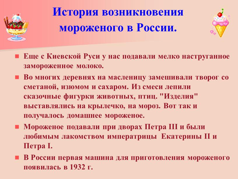 История возникновения мороженого в