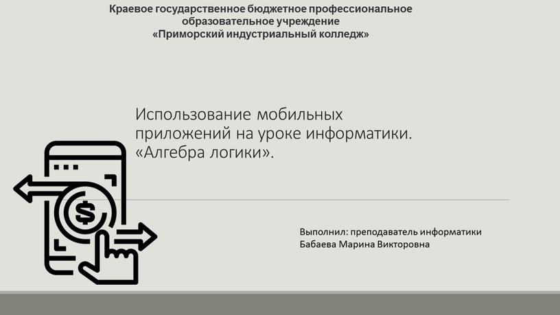 Использование мобильных приложений на уроке информатики