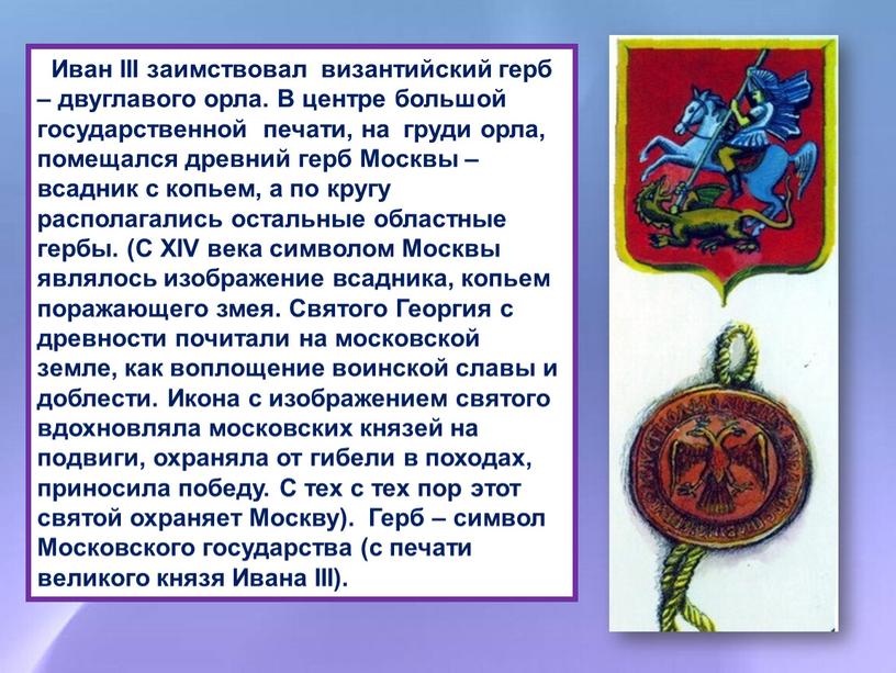 Иван III заимствовал византийский герб – двуглавого орла