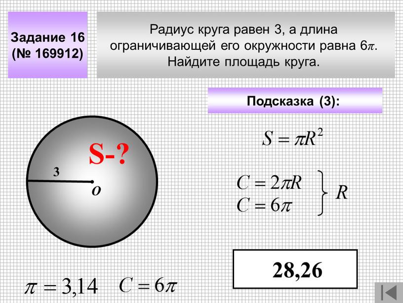 Радиус круга равен 3, а длина ограничивающей его окружности равна 6 π