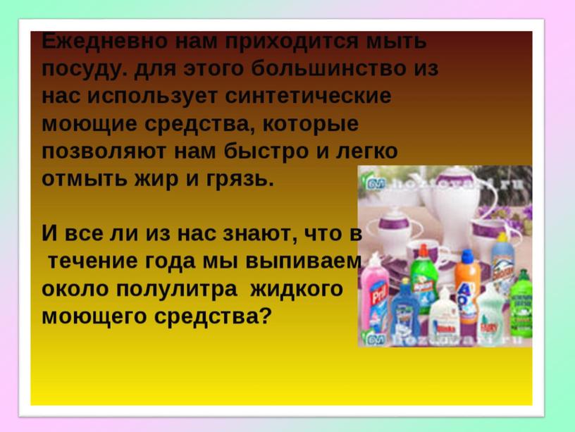 Презентация на тему: "Знание моющих средств для мытья посуды".