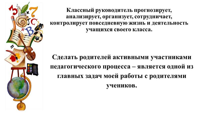 Классный руководитель прогнозирует, анализирует, организует, сотрудничает, контролирует повседневную жизнь и деятельность учащихся своего класса