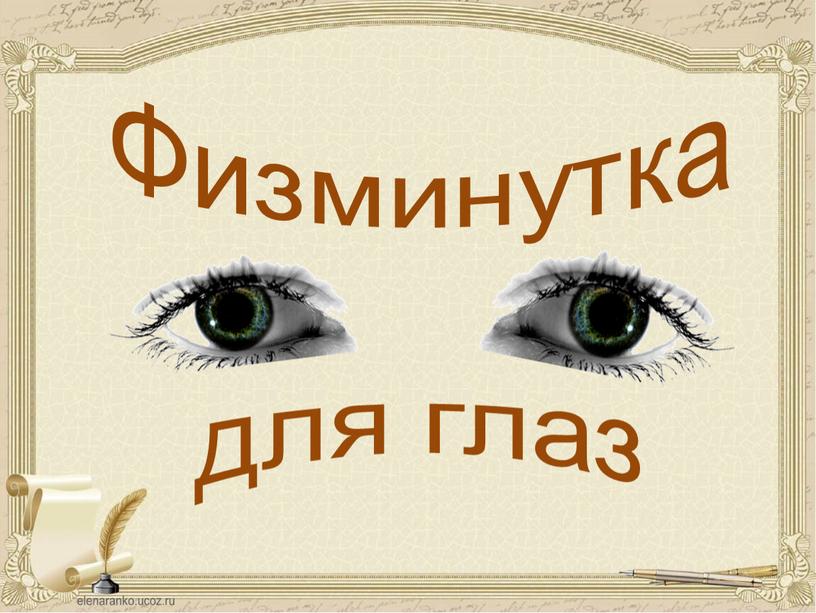 Физминутка для глаз