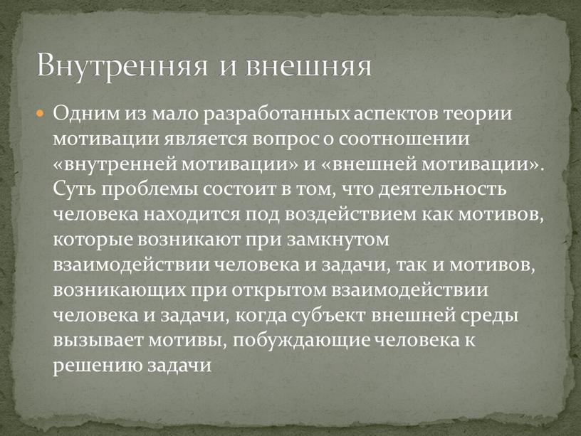 Одним из мало разработанных аспектов теории мотивации является вопрос о соотношении «внутренней мотивации» и «внешней мотива­ции»