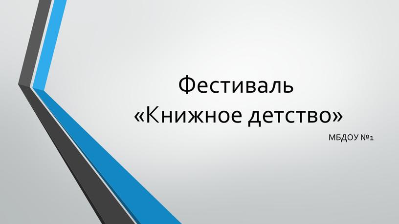 Фестиваль «Книжное детство» МБДОУ №1